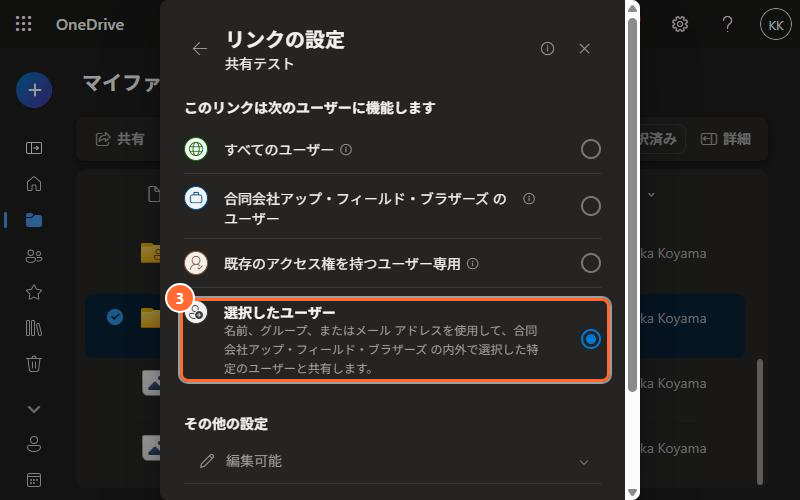 「リンクの設定」で「選択したユーザー」を選ぶ画面