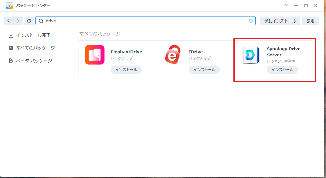パッケージ センターで Synology Drive Server を探したところ