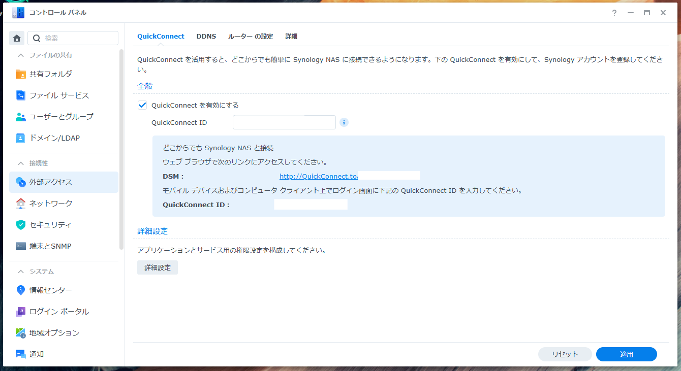 コントロール パネルの「外部アクセス」→「QuickConnect」タブ