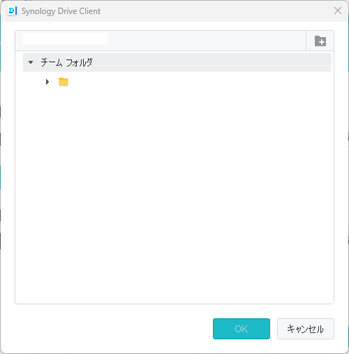 NAS 側のフォルダを選ぶ画面(「チーム フォルダ」の中から選ぶ)