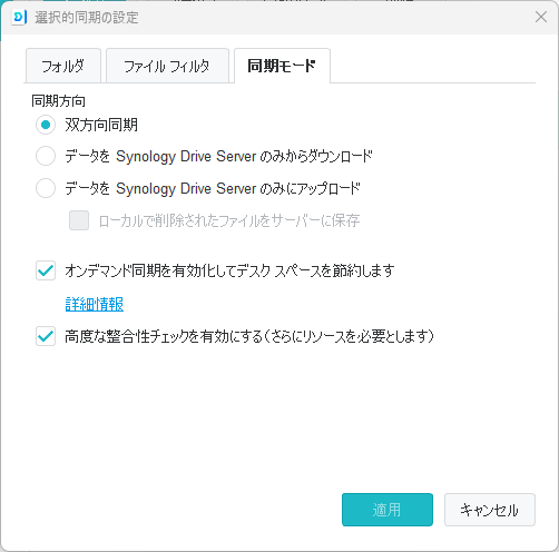 「同期モード」タブ。オンデマンド同期にチェックが入っている